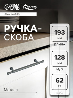 Ручка-скоба CAPPIO RS145, м/о 130 мм, графит