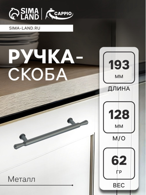 Ручка-скоба CAPPIO RS145, м/о 130 мм, графит