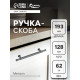 Ручка-скоба CAPPIO RS145, м/о 130 мм, графит