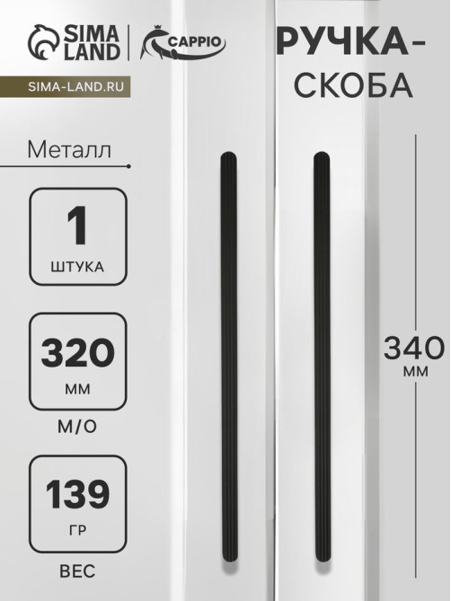 Ручка-скоба CAPPIO RS140, м/о 320 мм, цвет черный