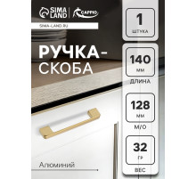 Ручка-скоба CAPPIO FREEDOM RSC005, м/о 128 мм, цвет матовое золото