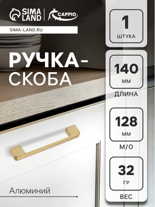 Ручка-скоба CAPPIO FREEDOM RSC005, м/о 128 мм, цвет матовое золото