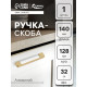 Ручка-скоба CAPPIO FREEDOM RSC005, м/о 128 мм, цвет матовое золото