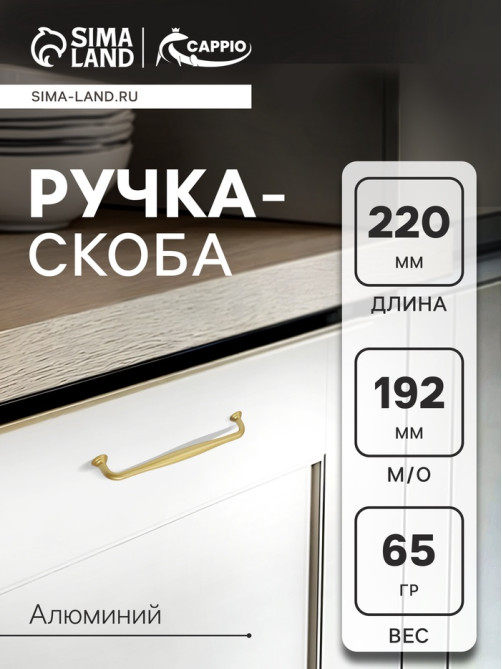 Ручка-скоба CAPPIO WAVE PC173BL, м/о 193 мм, цвет матовое золото