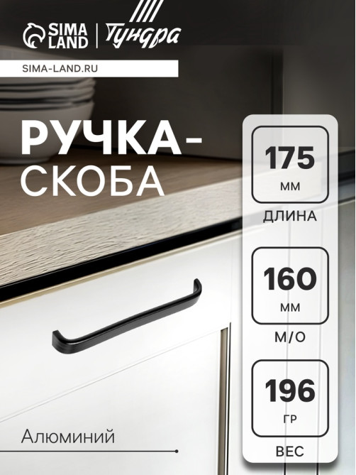 Ручка-скоба мебельная ТУНДРА РС108, м/о 160 мм, черная, 4 шт.