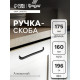 Ручка-скоба мебельная ТУНДРА РС108, м/о 160 мм, черная, 4 шт.