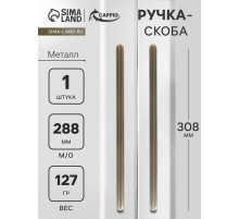 Ручка-скоба CAPPIO RS140, м/о 288 мм, цвет сатиновое золото