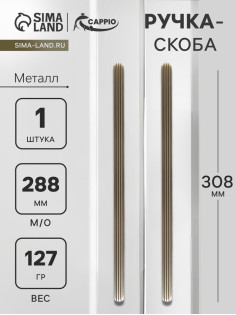 Ручка-скоба CAPPIO RS140, м/о 288 мм, цвет сатиновое золото