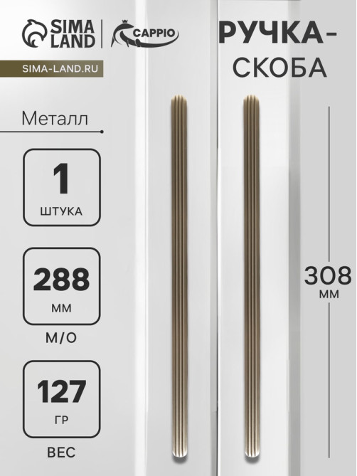 Ручка-скоба CAPPIO RS140, м/о 288 мм, цвет сатиновое золото