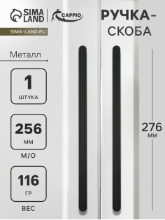 Ручка-скоба CAPPIO RS140, м/о 256 мм, цвет черный