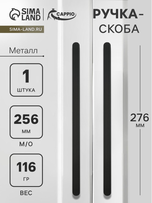 Ручка-скоба CAPPIO RS140, м/о 256 мм, цвет черный