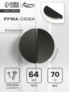 Ручка-скоба CAPPIO H003BL полукруглая, алюминий, L=110 мм, м/о 64 мм, чёрная
