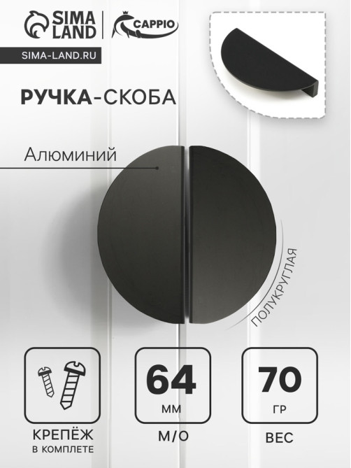 Ручка-скоба CAPPIO H003BL полукруглая, алюминий, L=110 мм, м/о 64 мм, чёрная