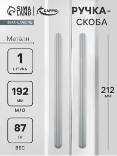 Ручка-скоба CAPPIO RS140, м/о 191 мм, графит