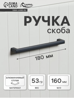Ручка-скоба CAPPIO SQUARE RSC007, алюминий, м/о 160 мм, цвет графит