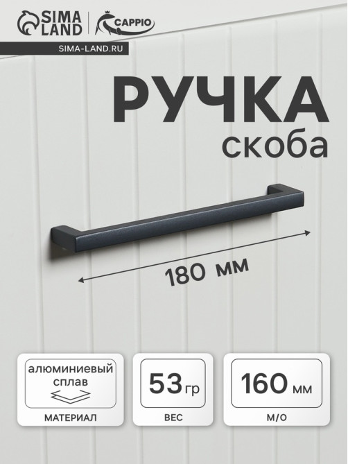 Ручка-скоба CAPPIO SQUARE RSC007, алюминий, м/о 160 мм, цвет графит