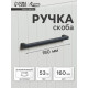 Ручка-скоба CAPPIO SQUARE RSC007, алюминий, м/о 160 мм, цвет графит