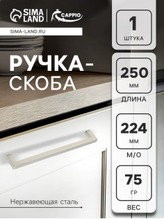 Ручка-скоба CAPPIO SQUARE RSC008, нержавеющая сталь, м/о 224 мм, цвет серебро
