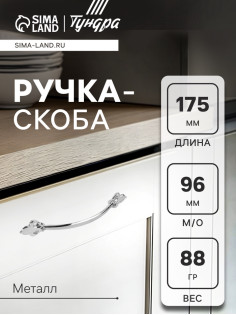 Ручка-скоба мебельная ТУНДРА РС147CP, м/о 96 мм, цвет хром, 4 шт.