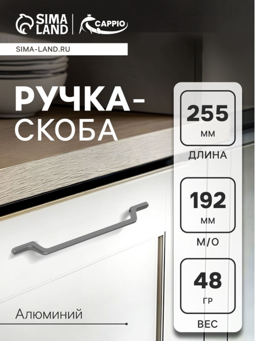Ручка-скоба CAPPIO PC199, м/о 193 мм, графит