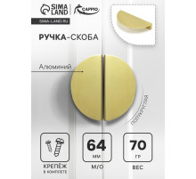 Ручка-скоба CAPPIO H003GP полукруглая, алюминий, L=110 мм, м/о 64 мм, цвет золото