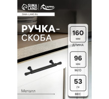 Ручка-скоба CAPPIO RS145, м/о 96 мм, цвет черный