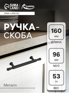 Ручка-скоба CAPPIO RS145, м/о 96 мм, цвет черный