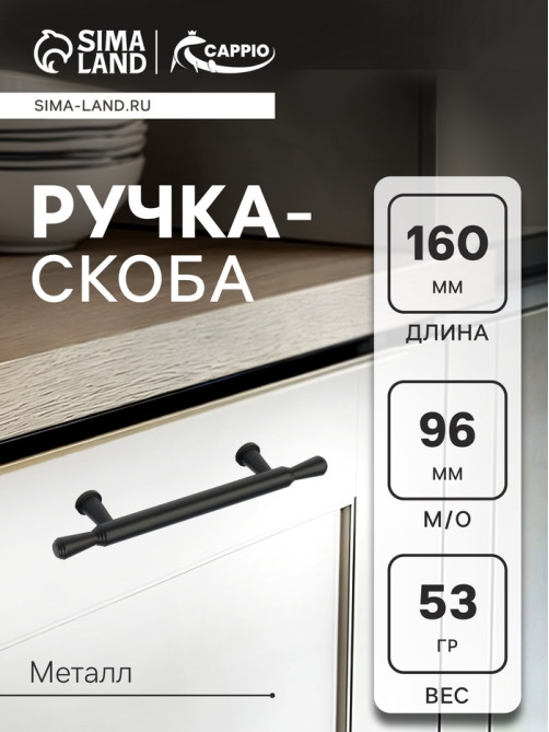 Ручка-скоба CAPPIO RS145, м/о 96 мм, цвет черный