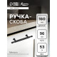 Ручка-скоба CAPPIO RS145, м/о 96 мм, цвет черный