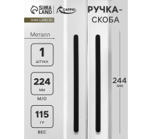 Ручка-скоба CAPPIO RS141, м/о 225 мм, чёрная