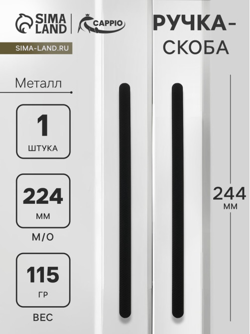 Ручка-скоба CAPPIO RS141, м/о 225 мм, чёрная