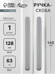 Ручка-скоба CAPPIO RS140, м/о 128 мм, графит