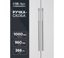 Ручка-скоба CAPPIO RSC059, м/о 960 мм, чёрная