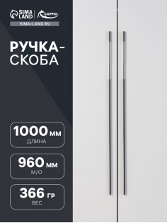 Ручка-скоба CAPPIO RSC059, м/о 960 мм, чёрная
