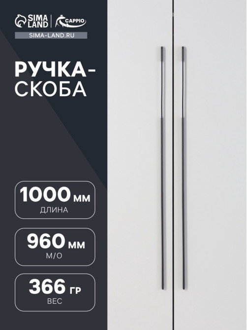 Ручка-скоба CAPPIO RSC059, м/о 960 мм, чёрная