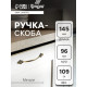 Ручка-скоба мебельная РС147AB, м/о 96 мм, цвет бронза, 4 шт.