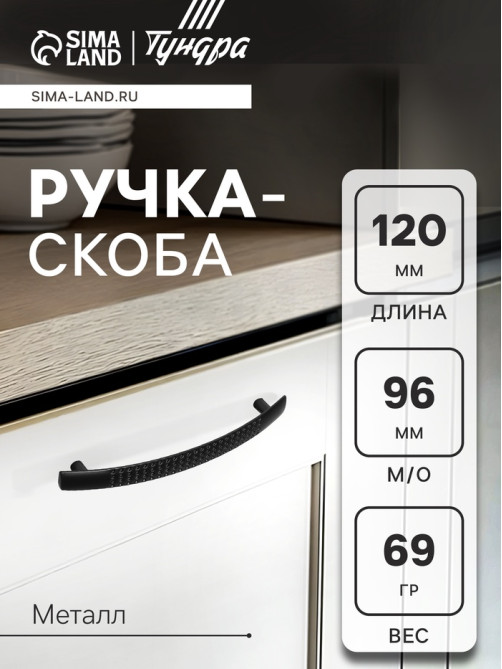 Ручка-скоба мебельная ТУНДРА STANDART РС001, м/о 96 мм, цвет черный, 4 шт.