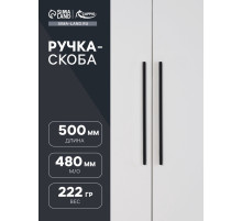 Ручка-скоба CAPPIO RS141, м/о 480 мм, цвет черный