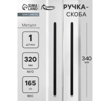 Ручка-скоба CAPPIO RS141, м/о 320 мм, цвет черный