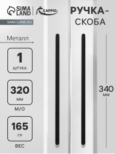 Ручка-скоба CAPPIO RS141, м/о 320 мм, цвет черный