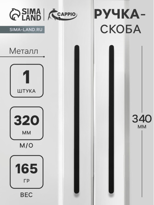 Ручка-скоба CAPPIO RS141, м/о 320 мм, цвет черный
