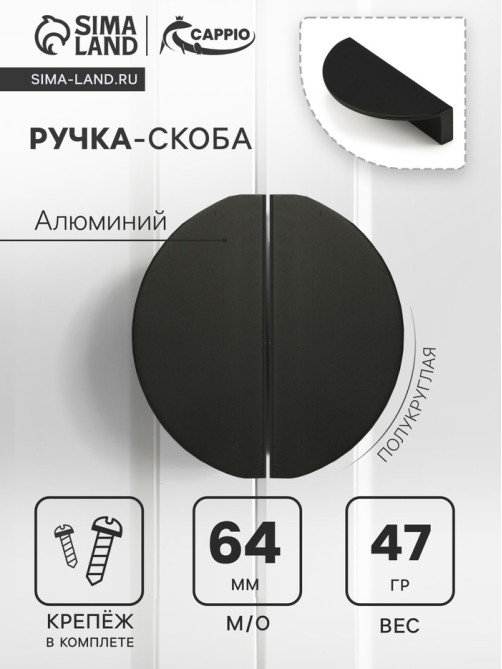 Ручка-скоба CAPPIO H002BL полукруглая, алюминий, L=78 мм, м/о 65 мм, чёрная