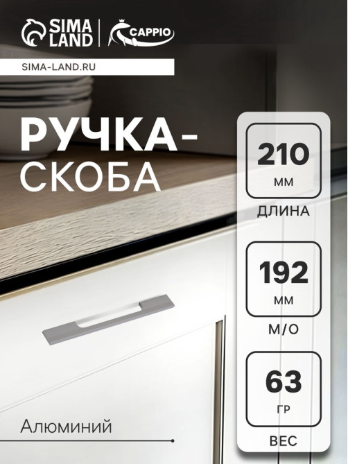 Ручка-скоба CAPPIO RSC059, м/о 191 мм, графит