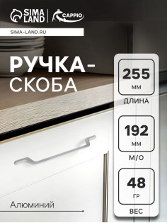 Ручка-скоба CAPPIO PC199, м/о 193 мм, белая