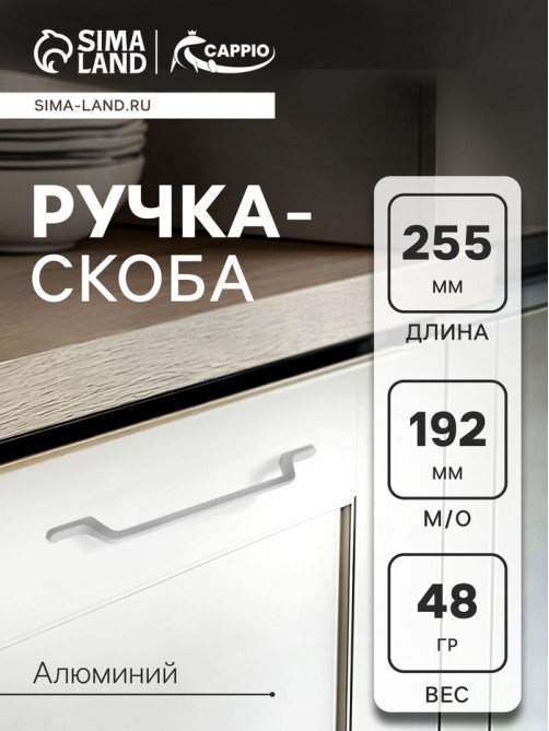 Ручка-скоба CAPPIO PC199, м/о 193 мм, белая
