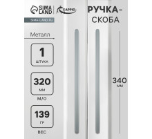 Ручка-скоба CAPPIO RS140, м/о 320 мм, цвет графит