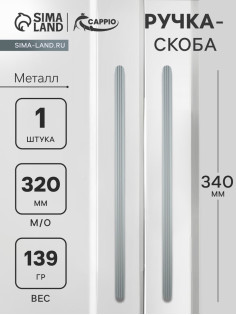 Ручка-скоба CAPPIO RS140, м/о 320 мм, цвет графит