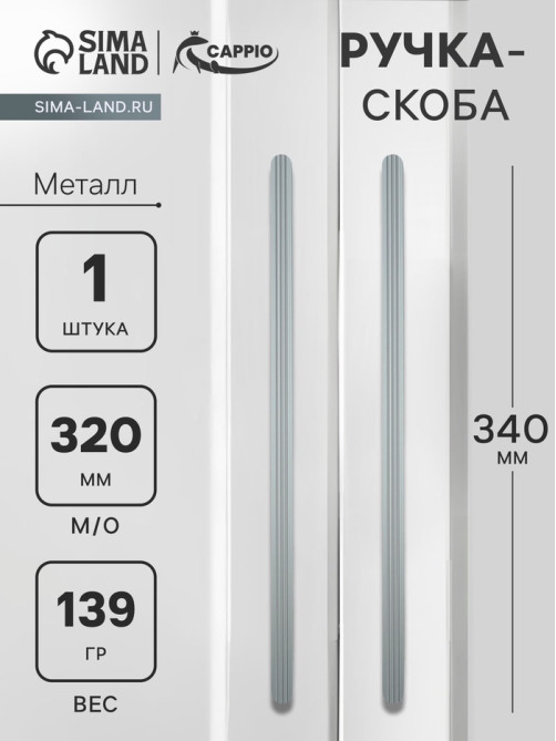 Ручка-скоба CAPPIO RS140, м/о 320 мм, цвет графит