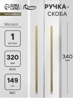 Ручка-скоба CAPPIO RS141, м/о 320 мм, цвет сатиновое золото