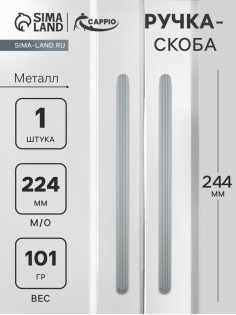 Ручка-скоба CAPPIO RS140, м/о 224 мм, графит
